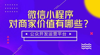 微信小程序怎样将产品流量直接变现
