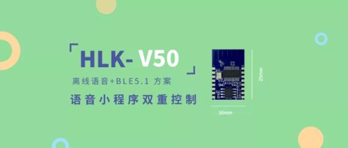 蓝牙离线语音方案 低成本实现微信小程序语音双控制
