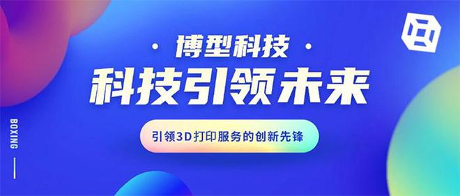 杭州博型科技:3D技术引领个性化与创新