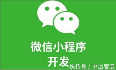 中达智云:开发一个微信小程序多少钱?