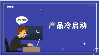 适合社交电商产品的6种冷启动方法,搭配小程序轻松获取种子用户