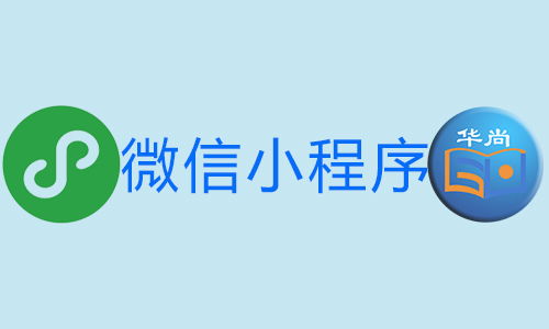 微信小程序定制开发报价方案简介