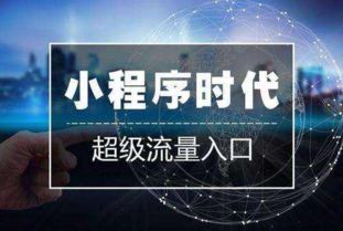 如何定制微信小程序 小程序定制需要多少钱