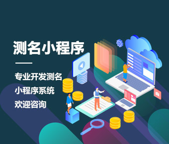 情感测试小程序开发|感情测试小程序制作|小程序制作开发