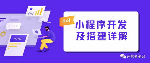 行业内幕 小程序搭建详细流程