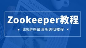 java 中级程序员精品教程 三天完整zookeeper